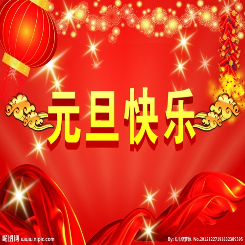北京踏實(shí)祝您 2025元旦快樂，萬事順意！